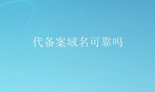 什么是域名备案 备案的域名会被撤销么 第1张